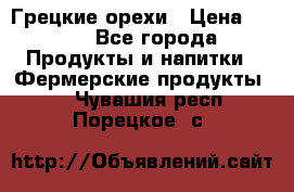 Грецкие орехи › Цена ­ 500 - Все города Продукты и напитки » Фермерские продукты   . Чувашия респ.,Порецкое. с.